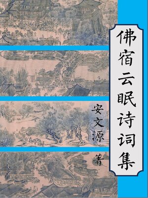 cover image of 佛宿云眠诗词集